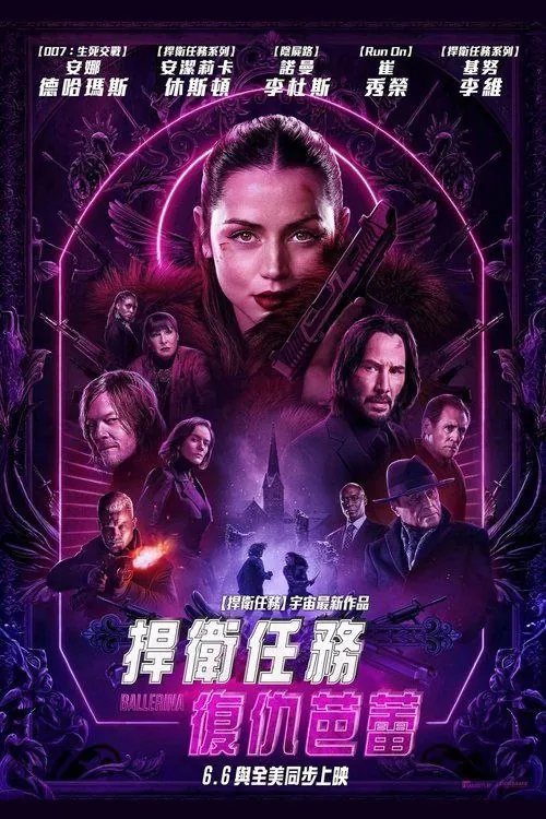 疾速追杀：芭蕾杀姬（2025）4KHDR&Dv中字外挂字幕