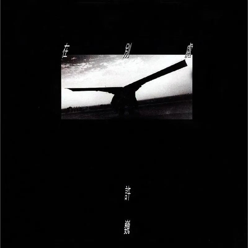 许巍-在别处（1997）ALAC