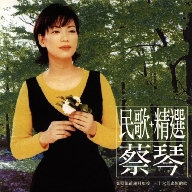 蔡琴-2002年SACD系列-民歌+精选DSDDSF