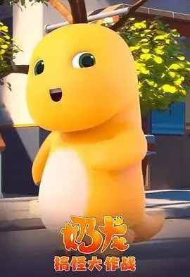 奶龙搞怪大作战（2023）4K全集