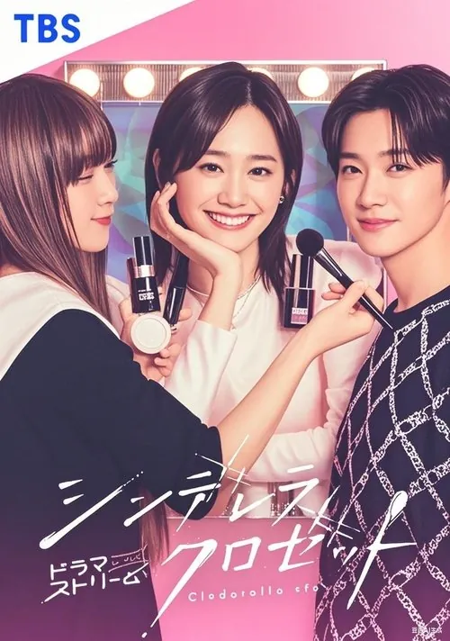 灰姑娘的魔法衣橱（2025）1080pS01E01