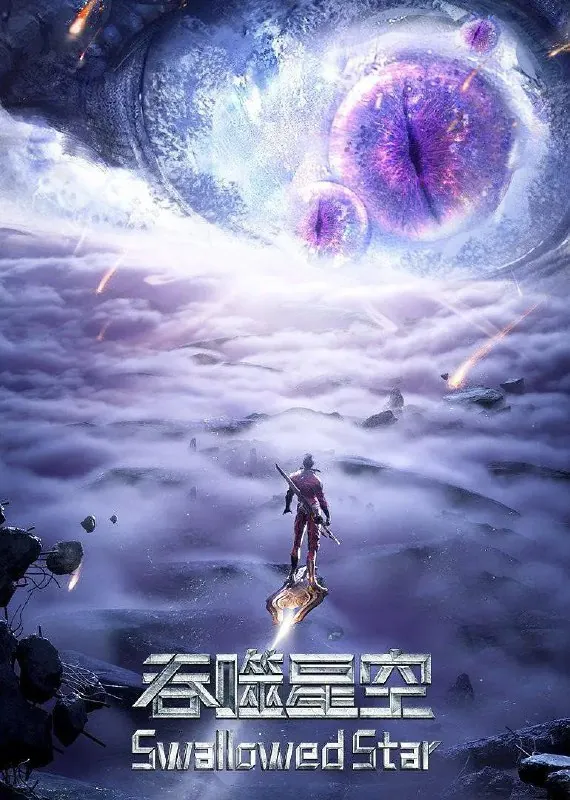 吞噬星空4K[臻彩视听][更新至178集]
