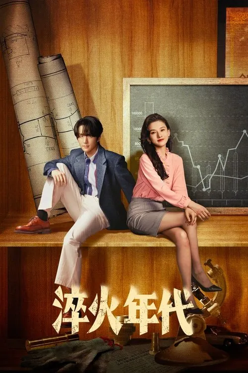 淬火年代（2025）4KSDR60FPS杜比音效S01E01-E08