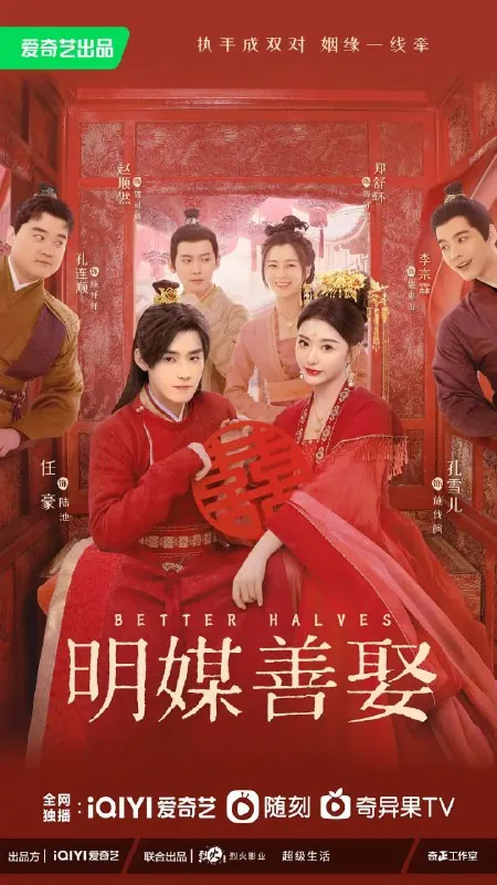 明媒善娶（2025）喜剧爱情古装孔雪儿任豪4K60FPS更新06集