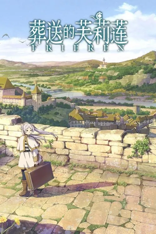 葬送的芙莉莲（2023）4KEDR杜比音效国配S01E01-E05HiveWeb