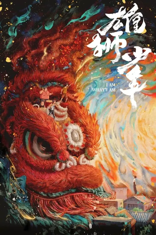 雄狮少年（2021）4KHQ高码