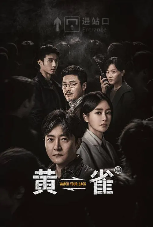 黄雀（2025）4K60FPSS01全