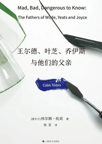 《王尔德、叶芝、乔伊斯与他们的父亲》（epub）