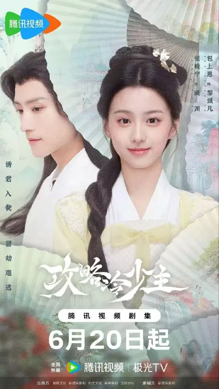 攻略冷少主更至17/24集/书中公子世无双[2025][4K]