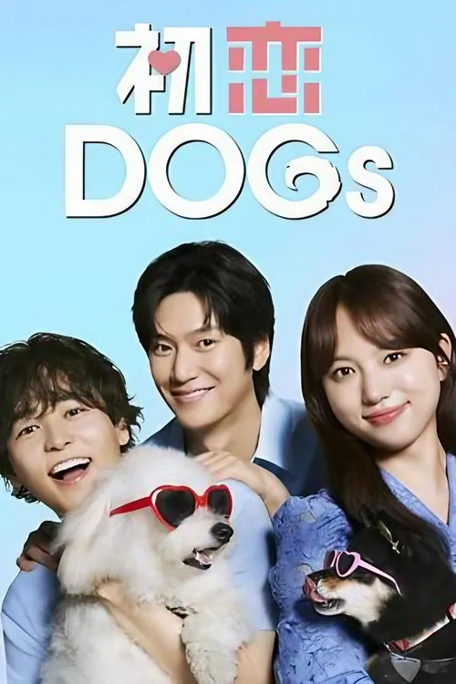 初恋DOGs（2025）1080pS01E01内封官中HiveWeb