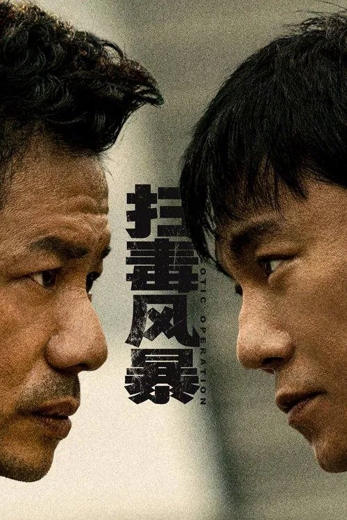 扫毒风暴（2025）4K臻彩MAX60FPSS01E01-E04