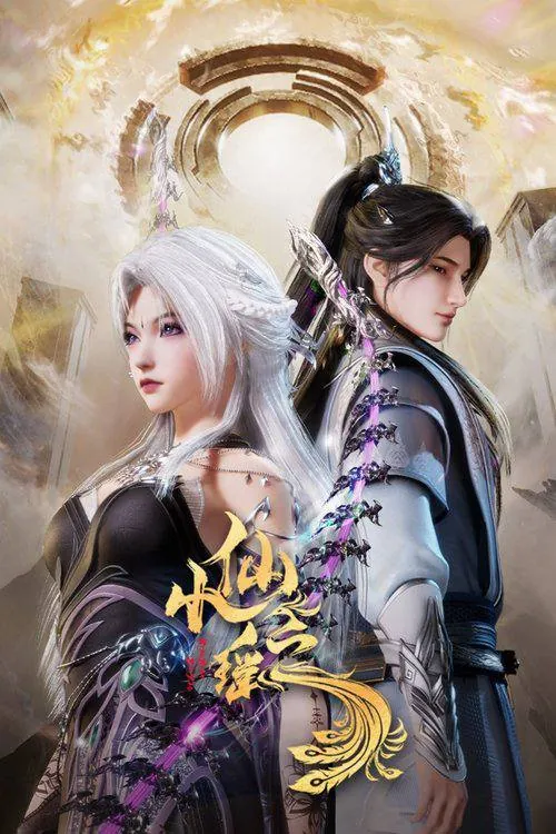 小仙之瑶（2025）4K60FPSS01E01-E24