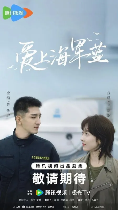 爱上海军蓝（2025）