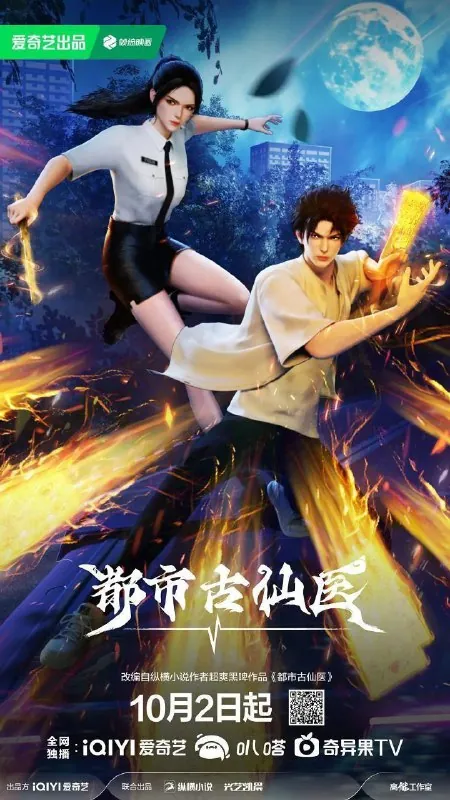 都市古仙医（2024）4K更新至84集