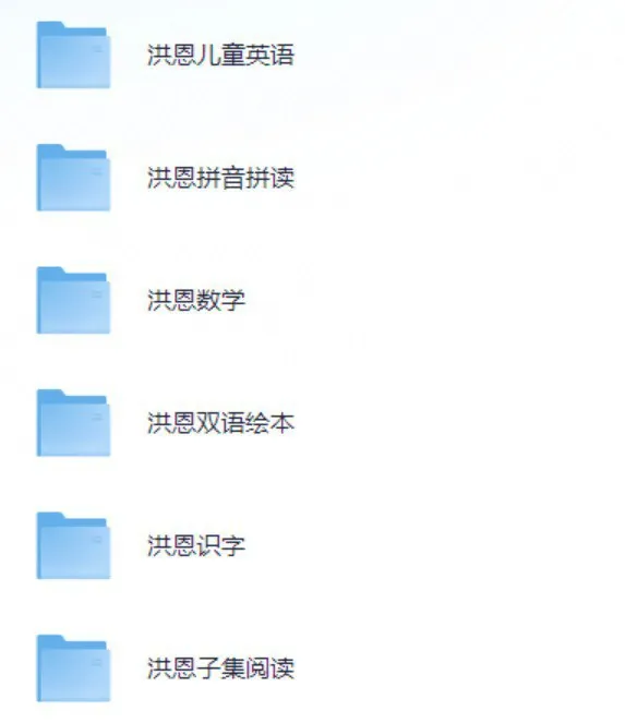 洪恩幼儿教育资源合集