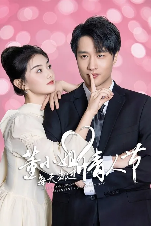 董小姐每天都过情人节（2025）