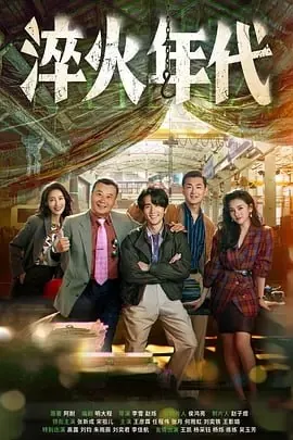 淬火年代[2025]【更至14】