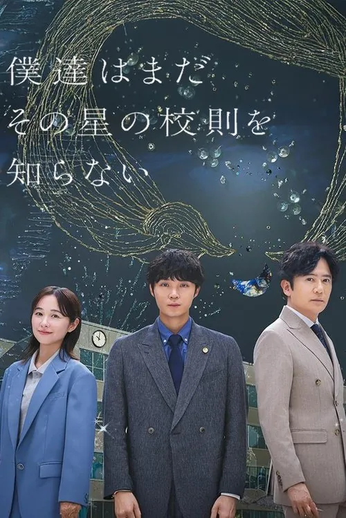 我们仍未知道那颗星的校规（2025）1080pS01E01内封官中软字幕HiveWeb