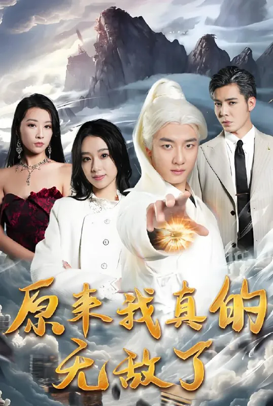 原来我真的无敌了（90集）