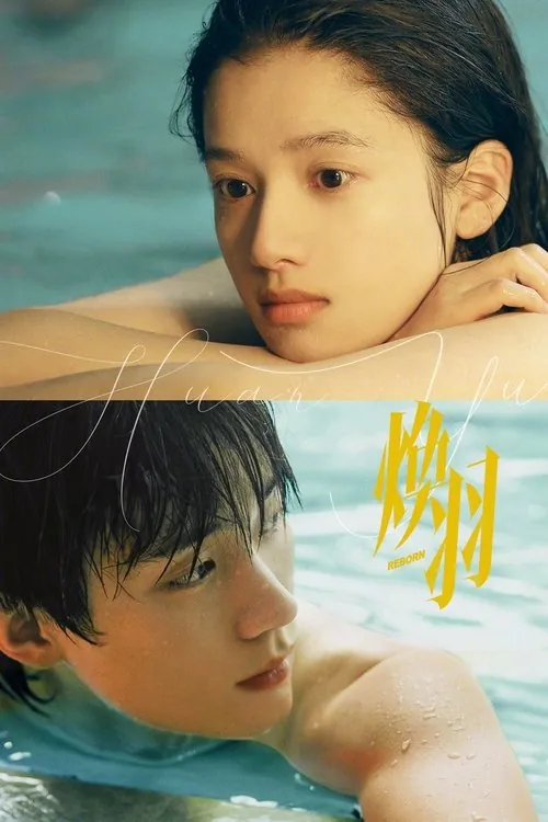 焕羽（2025）4K臻彩S01E01-E11