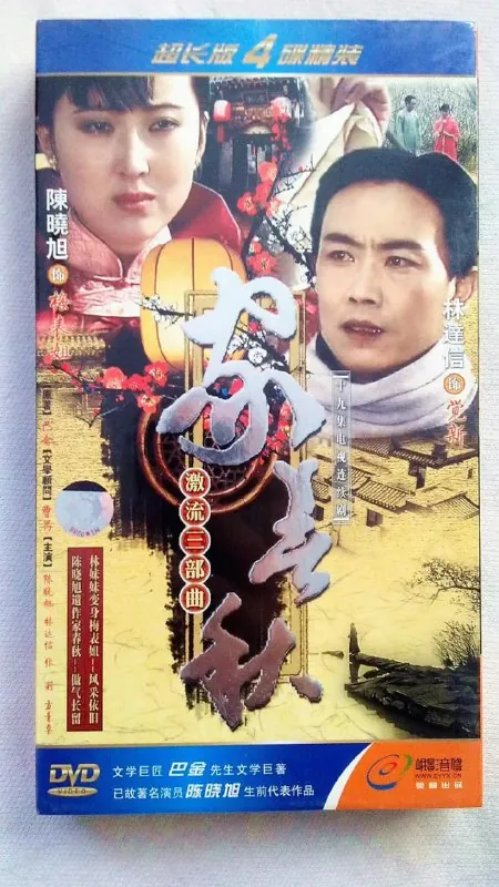 家春秋（1988）