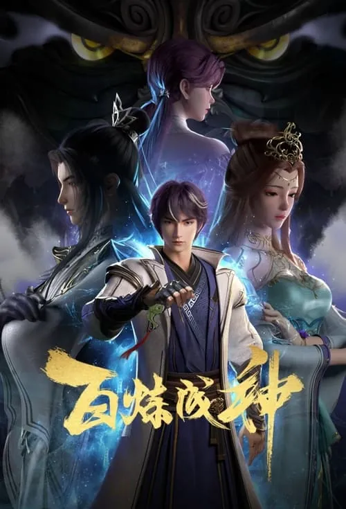 百炼成神（2022）4K两季全