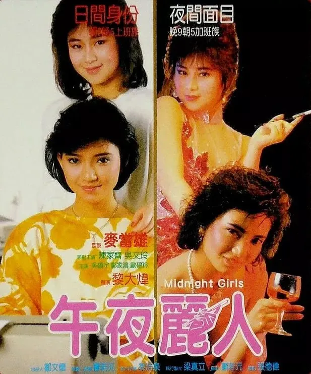 午夜丽人午夜麗人（1986）