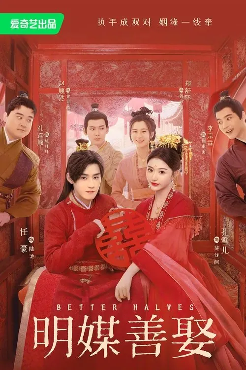 明媒善娶（2025）