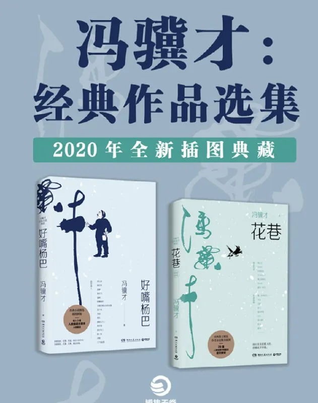 《冯骥才：经典作品选集（2020全新插图典藏）》