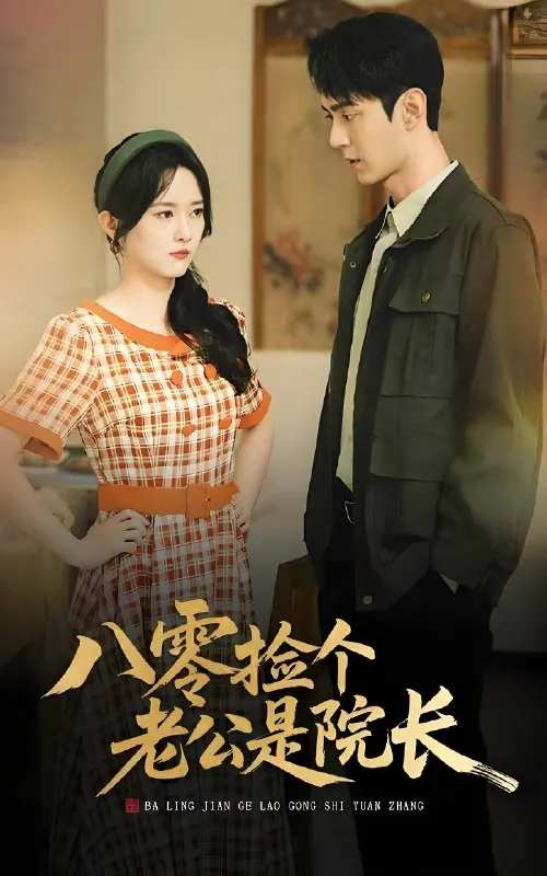 八零捡个老公是院长（60集）