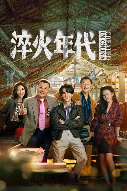 淬火年代（2025）[WEB-4K][国语中字][更至18集]