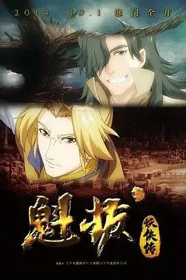 魁拔妖侠传（2014）1080P全集