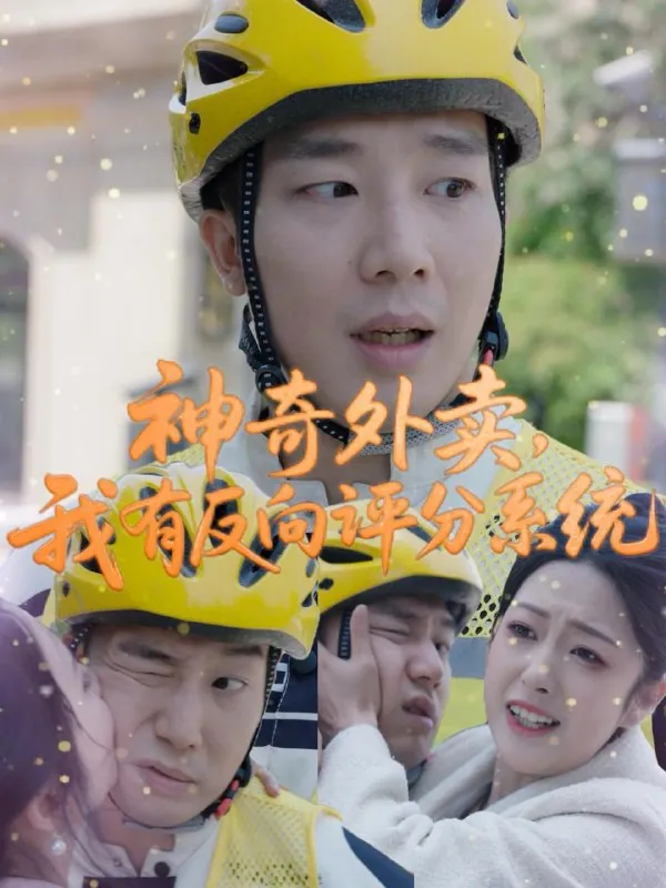 神奇外卖，我有反向评分系统（60集）邹佳欣/最新短剧