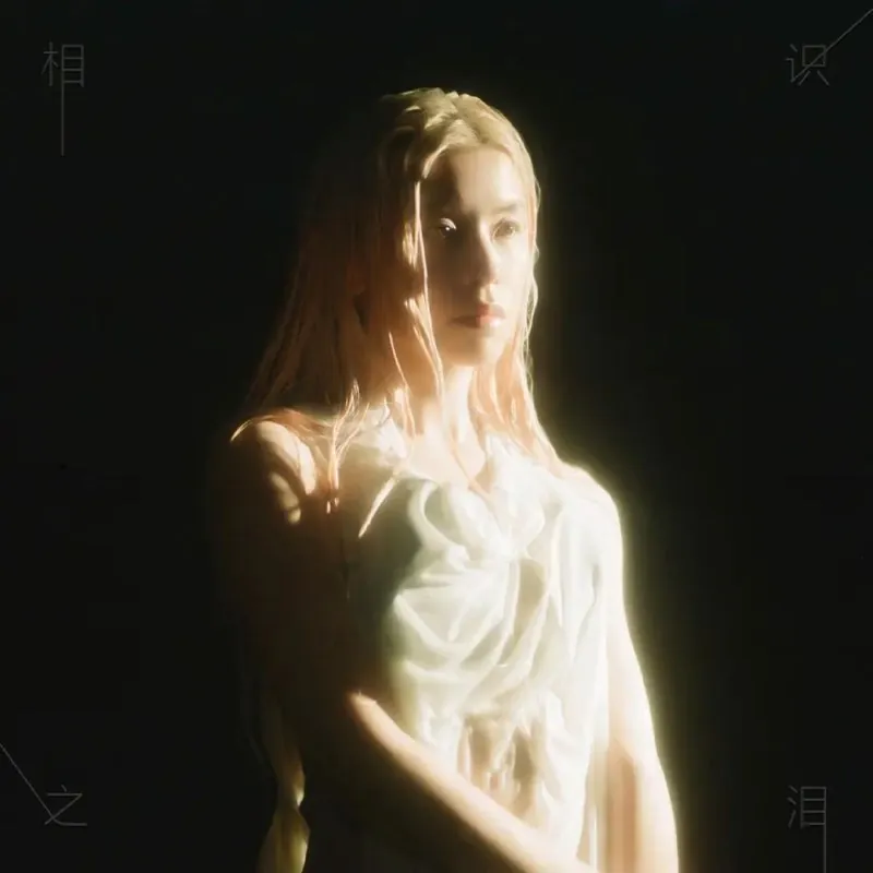 Shii-相识之泪（2025）FLAC