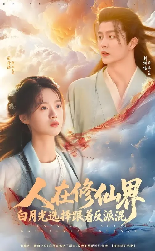 人在修仙界白月光选择跟着反派混（82集）