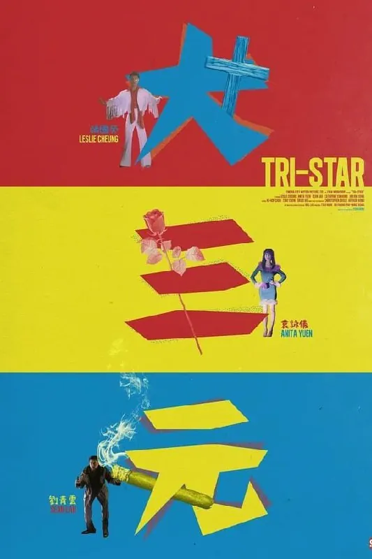 【原盘】大三元（1996）1080PREMUX国粤多音轨中字外挂/内嵌字幕