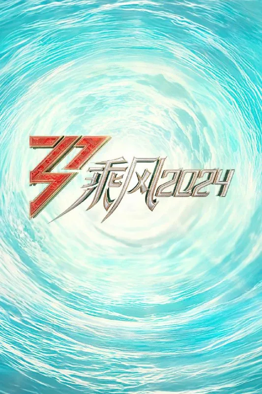 乘风破浪的姐姐（2020）第五季乘风20241080P·SDR