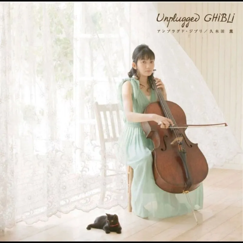 久木田薫-KaoruKukita-UnpluggedGhibliALAC