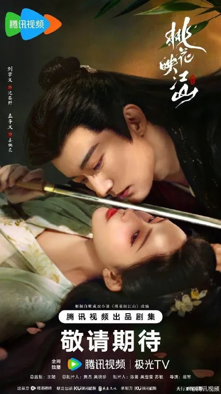 桃花映江山（2025）S01E01-04
