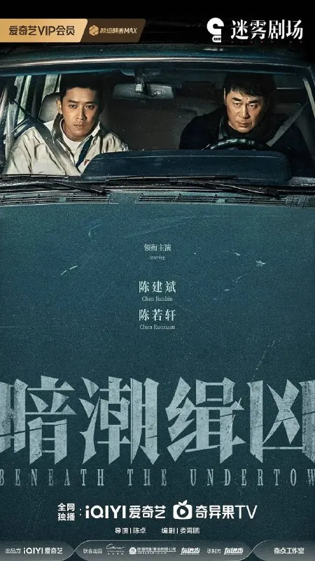 暗潮缉凶（2025）剧情犯罪陈建斌陈若轩4KHDR60FPS更新06集