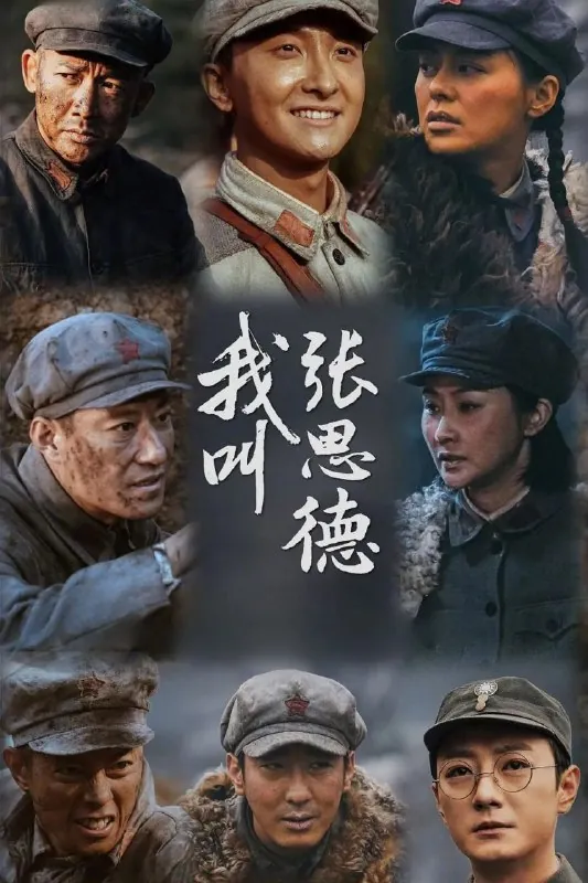 我叫张思德（2025）