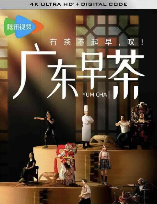 广东早茶（2024）4K