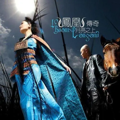 凤凰传奇-2005专辑-月亮之上Flac