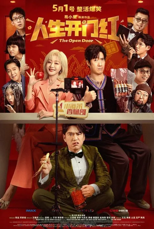人生开门红（2025）4K臻彩MAX+HDR60FPSHiveWeb