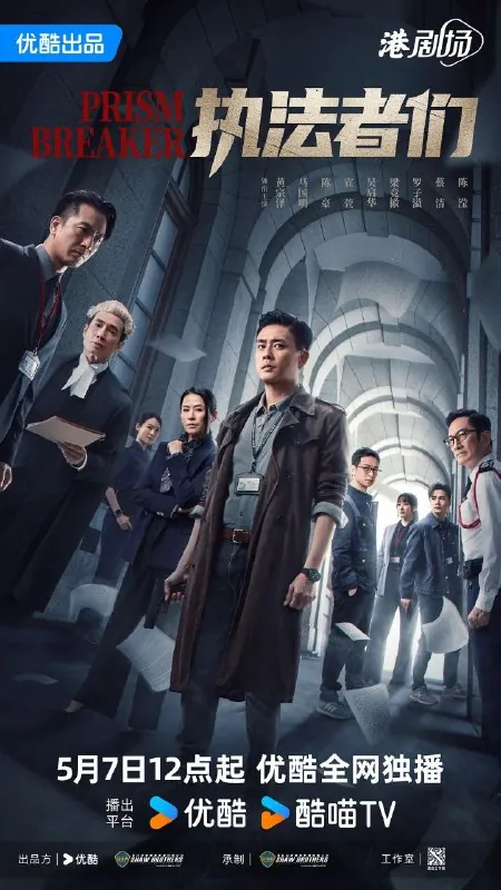执法者们（2025）【更至25】【4K】防和谐版