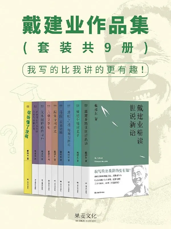 《戴建业作品集》（epub）