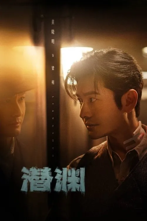 潜渊（2025）4KSDR60FPS杜比音效S01E31-36