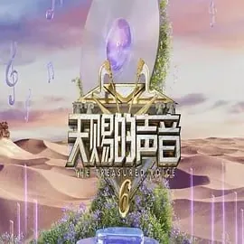 天赐的声音第六季[2025]【更至0616】[附前5季]