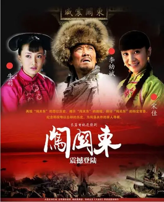 闯关东