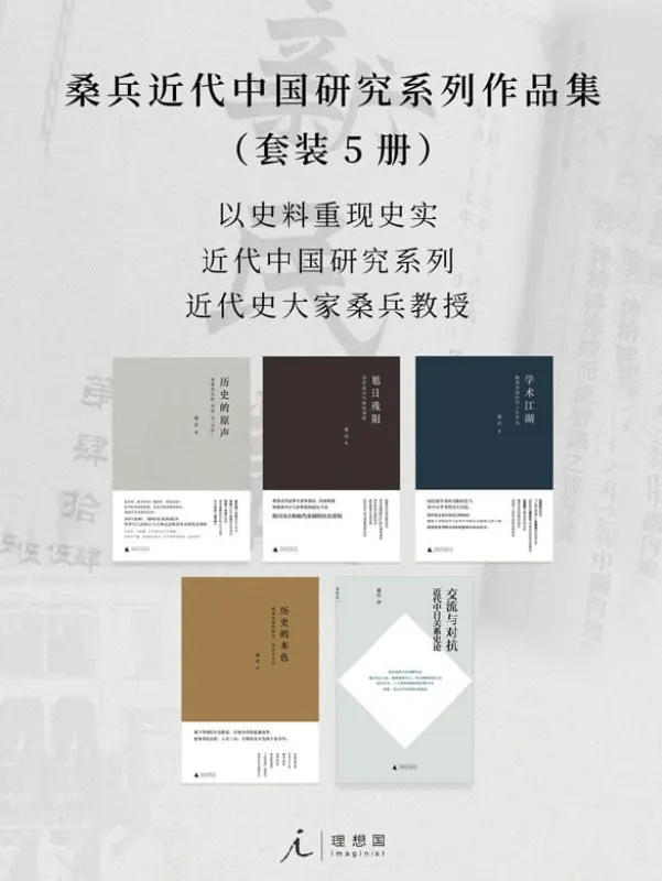《桑兵近代中国研究系列作品集（套装5册）》（epub）
